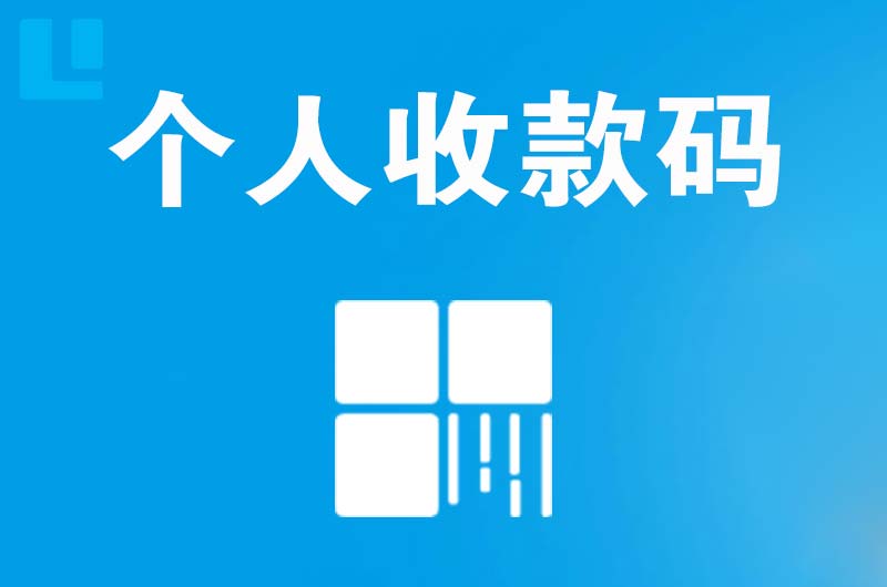 永嘉拉卡拉个人收款码