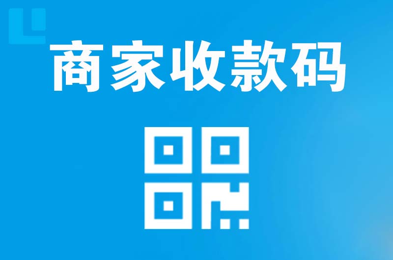 永嘉拉卡拉商家收款码