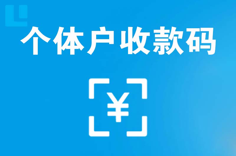 永嘉拉卡拉个体户收款码