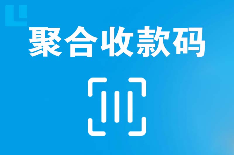 永嘉拉卡拉聚合收款码